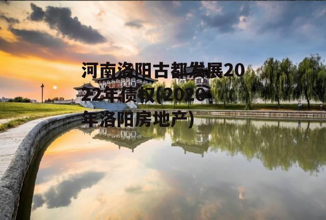 河南洛阳古都发展2022年债权(2020年洛阳房地产)