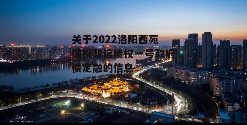 关于2022洛阳西苑国投政信债权一号政府债定融的信息