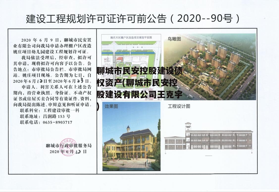 聊城市民安控股建设债权资产(聊城市民安控股建设有限公司王克宇)