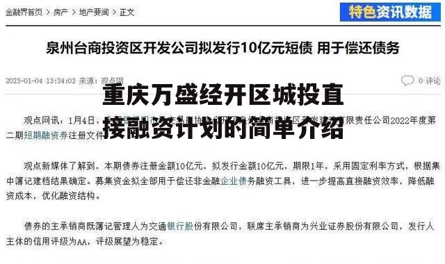 重庆万盛经开区城投直接融资计划的简单介绍