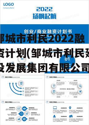 邹城市利民2022融资计划(邹城市利民建设发展集团有限公司)