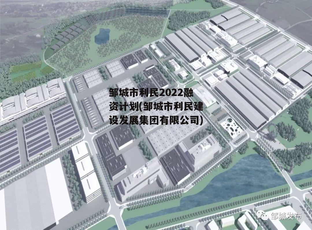 邹城市利民2022融资计划(邹城市利民建设发展集团有限公司)