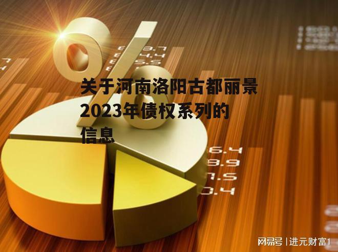 关于河南洛阳古都丽景2023年债权系列的信息