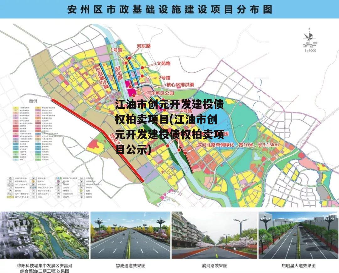 江油市创元开发建投债权拍卖项目(江油市创元开发建投债权拍卖项目公示)