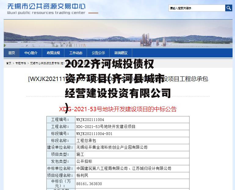 2022齐河城投债权资产项目(齐河县城市经营建设投资有限公司)