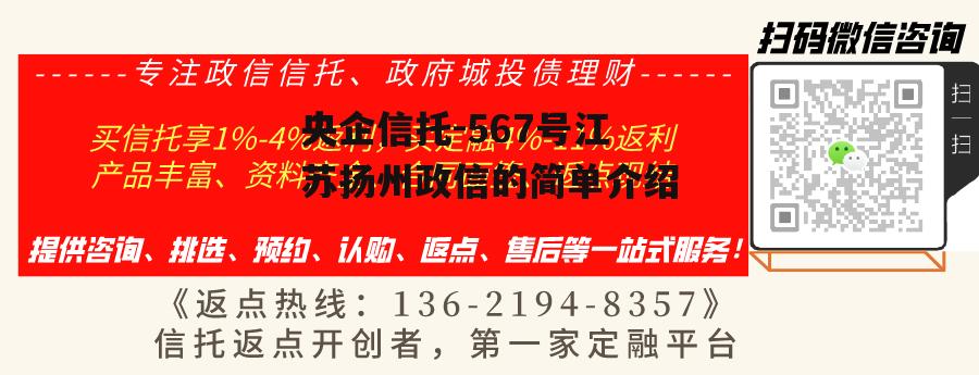 央企信托-567号江苏扬州政信的简单介绍