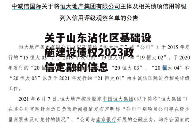 关于山东沾化区基础设施建设债权2023政信定融的信息