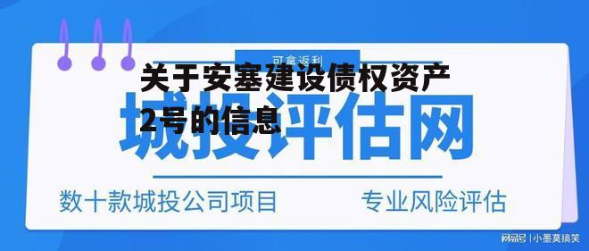 关于安塞建设债权资产2号的信息