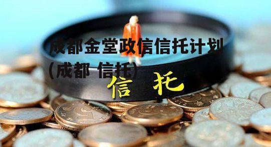 成都金堂政信信托计划(成都 信托)