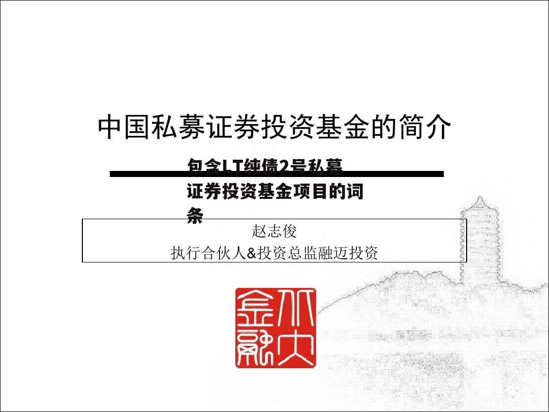 包含LT纯债2号私募证券投资基金项目的词条