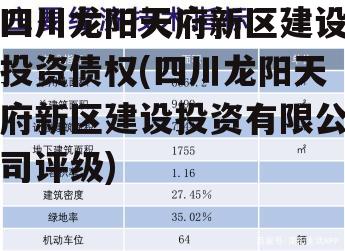 四川龙阳天府新区建设投资债权(四川龙阳天府新区建设投资有限公司评级)