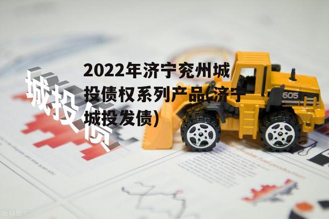 2022年济宁兖州城投债权系列产品(济宁城投发债)