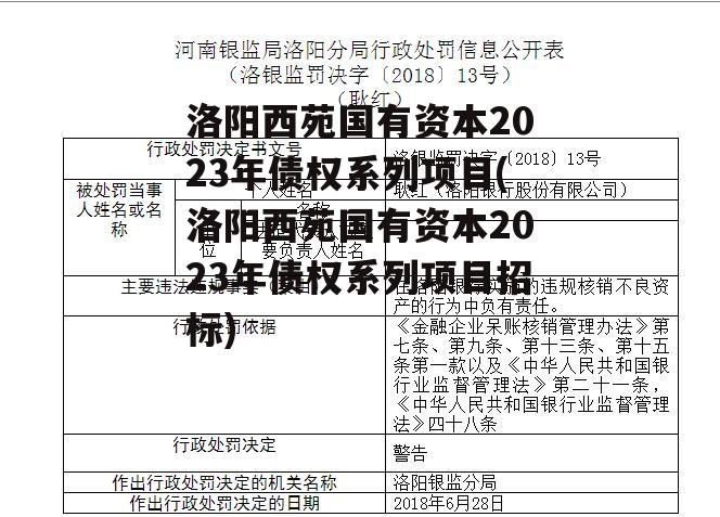 洛阳西苑国有资本2023年债权系列项目(洛阳西苑国有资本2023年债权系列项目招标)