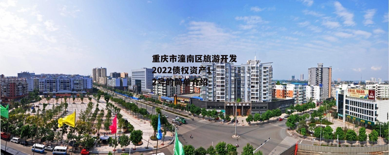 重庆市潼南区旅游开发2022债权资产1-2号的简单介绍