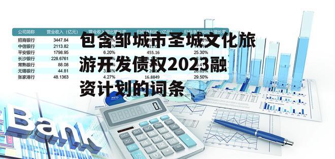 包含邹城市圣城文化旅游开发债权2023融资计划的词条