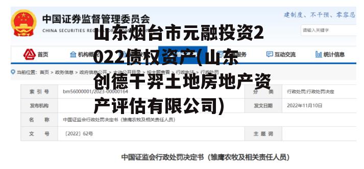 山东烟台市元融投资2022债权资产(山东创德干羿土地房地产资产评估有限公司)