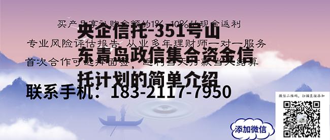 央企信托-351号山东青岛政信集合资金信托计划的简单介绍