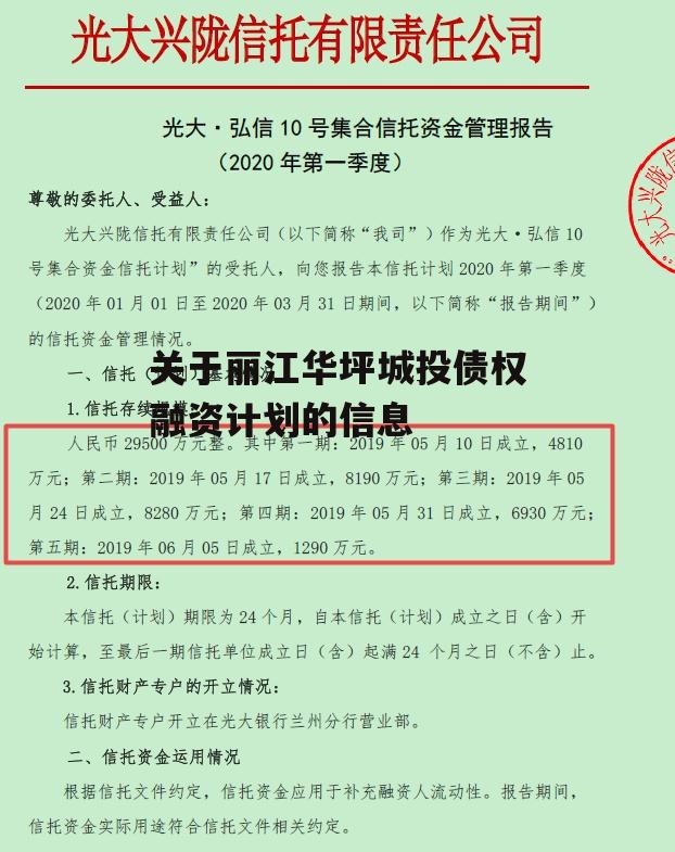 关于丽江华坪城投债权融资计划的信息