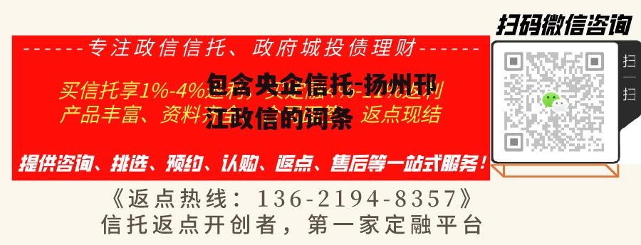 包含央企信托-扬州邗江政信的词条