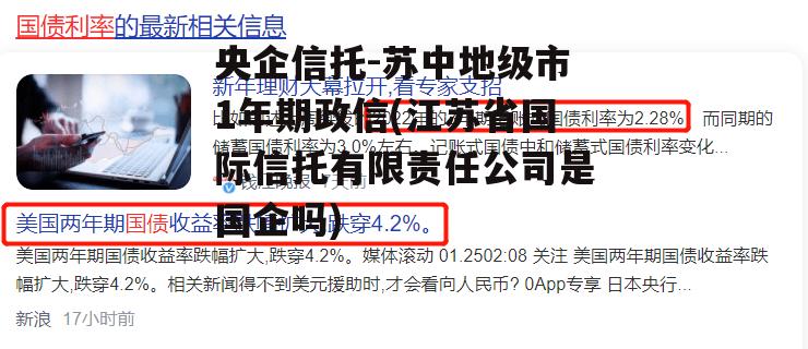 央企信托-苏中地级市1年期政信(江苏省国际信托有限责任公司是国企吗)