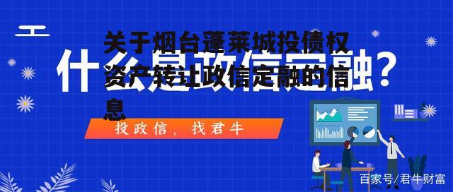 关于烟台蓬莱城投债权资产转让政信定融的信息