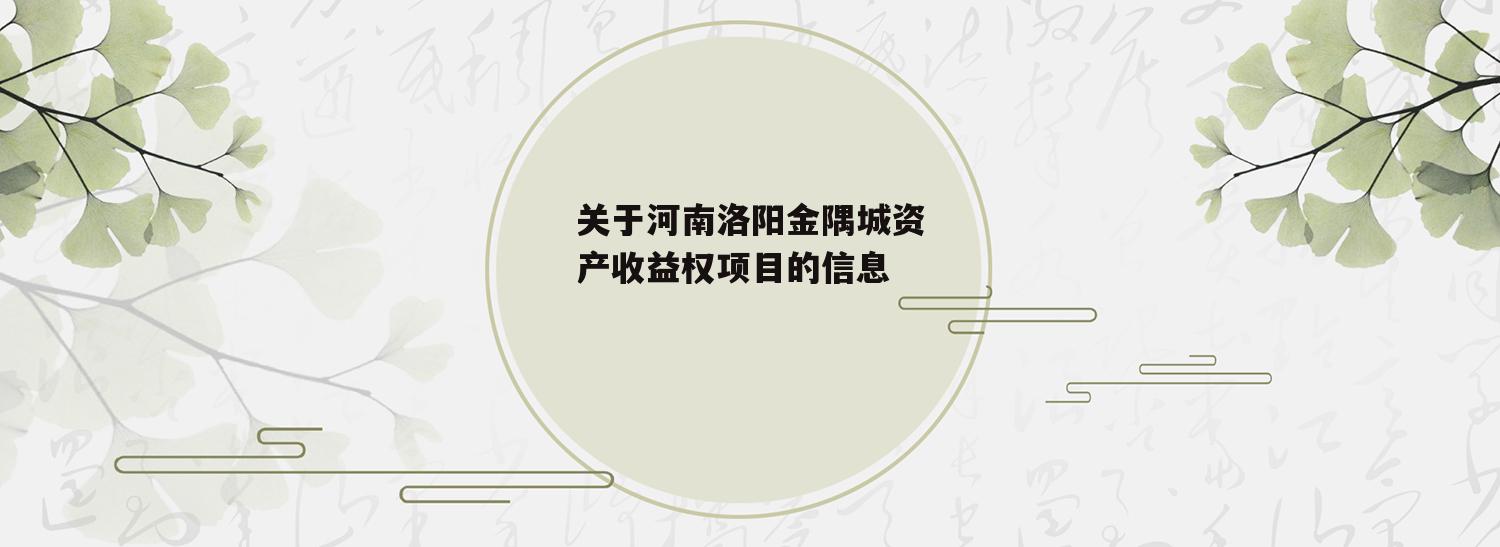 关于河南洛阳金隅城资产收益权项目的信息