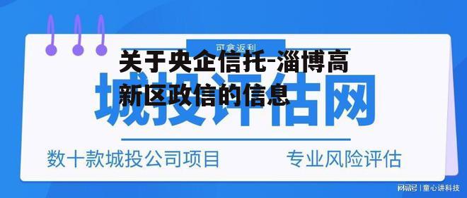 关于央企信托-淄博高新区政信的信息