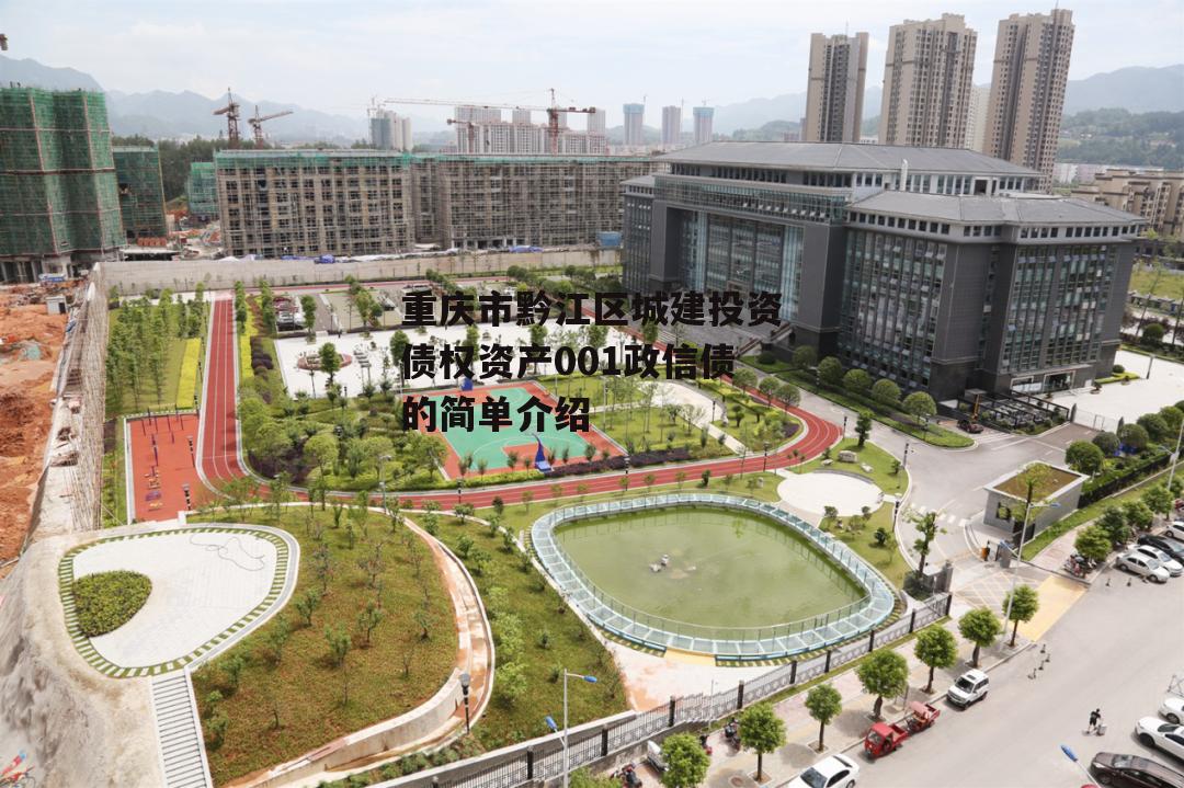 重庆市黔江区城建投资债权资产001政信债的简单介绍