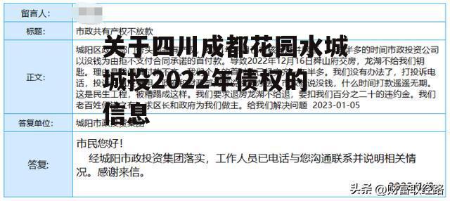 关于四川成都花园水城城投2022年债权的信息