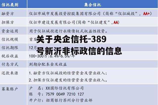 关于央企信托-389号新沂非标政信的信息