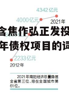 包含焦作弘正发投2023年债权项目的词条