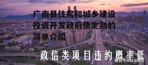 广南县住房和城乡建设投资开发政府债定融的简单介绍