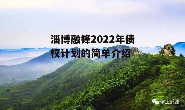 淄博融锋2022年债权计划的简单介绍