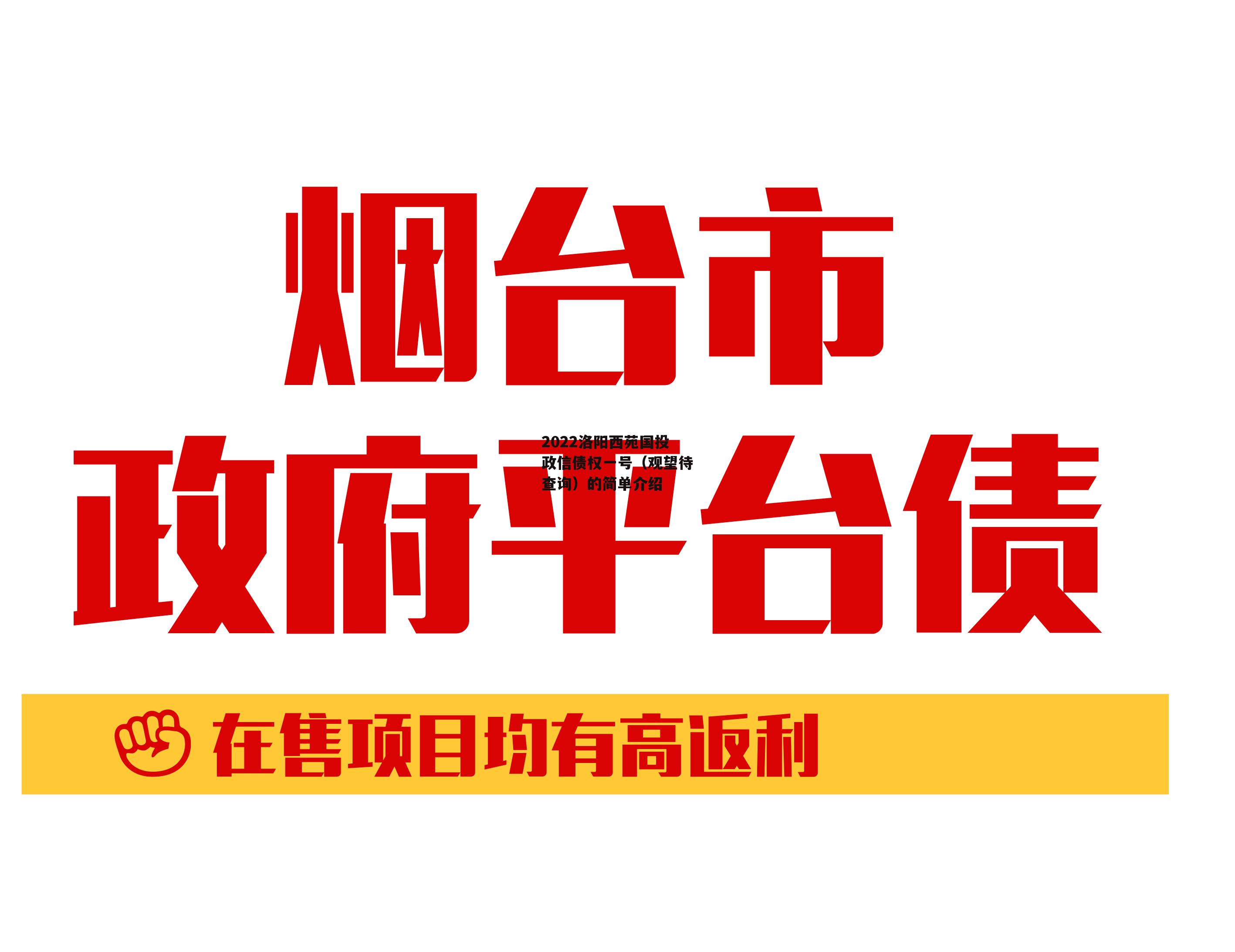 2022洛阳西苑国投政信债权一号（观望待查询）的简单介绍