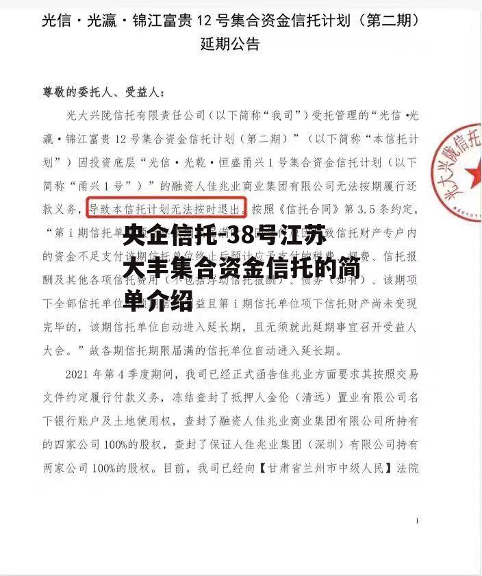 央企信托-38号江苏大丰集合资金信托的简单介绍