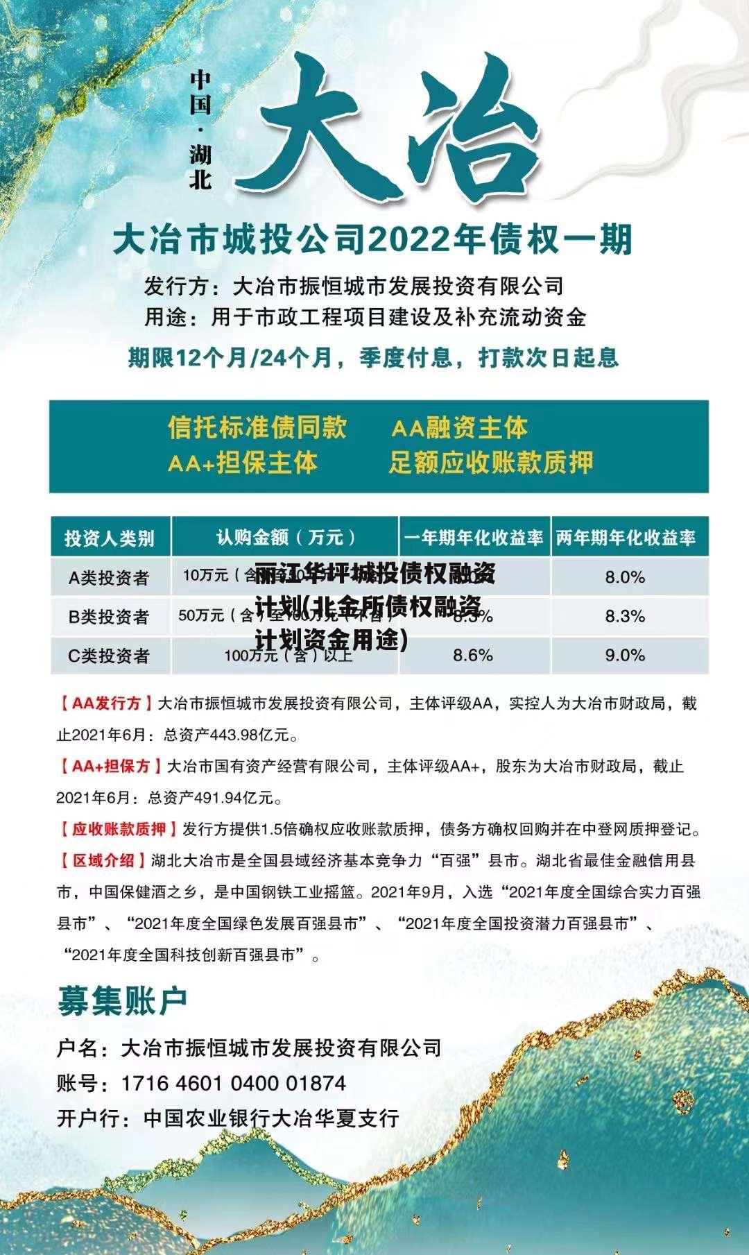 丽江华坪城投债权融资计划(北金所债权融资计划资金用途)