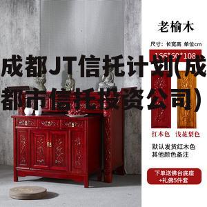 成都JT信托计划(成都市信托投资公司)