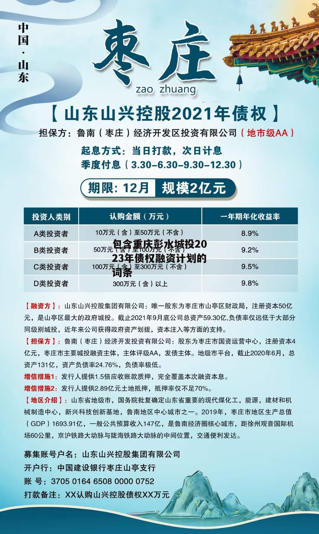 包含重庆彭水城投2023年债权融资计划的词条