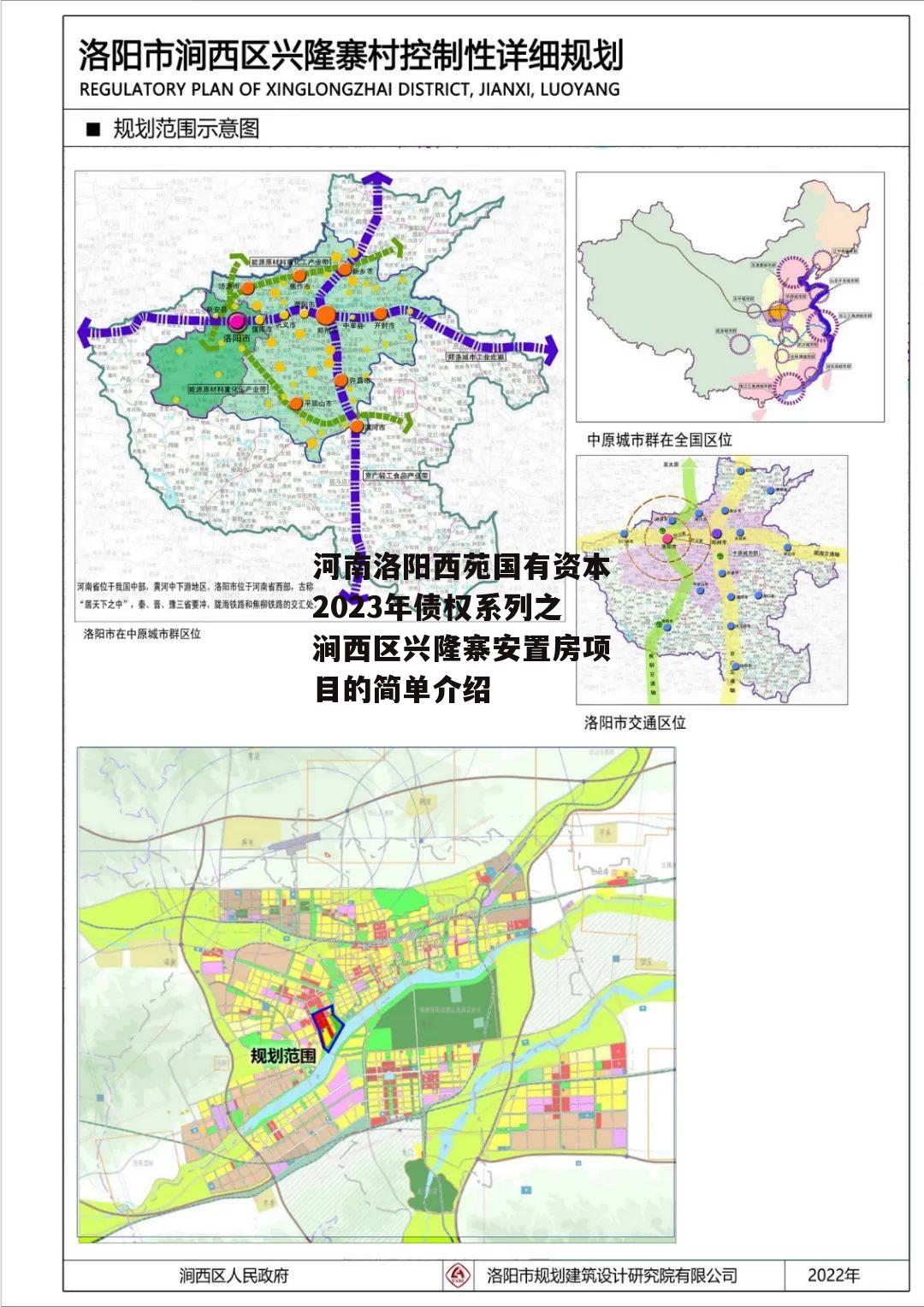 河南洛阳西苑国有资本2023年债权系列之涧西区兴隆寨安置房项目的简单介绍