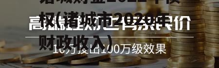 诸城财金2022年债权(诸城市2020年财政收入)