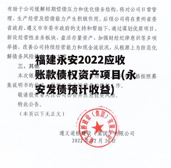 福建永安2022应收账款债权资产项目(永安发债预计收益)