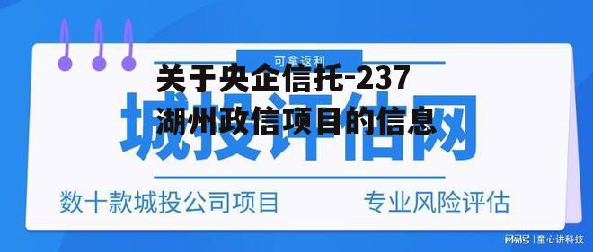 关于央企信托-237湖州政信项目的信息