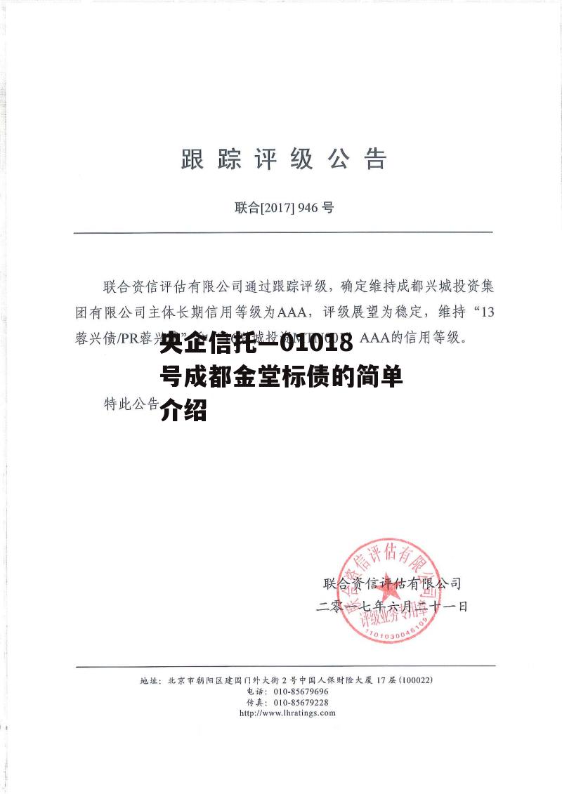 央企信托—01018号成都金堂标债的简单介绍