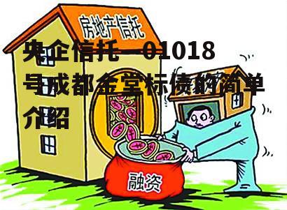 央企信托—01018号成都金堂标债的简单介绍