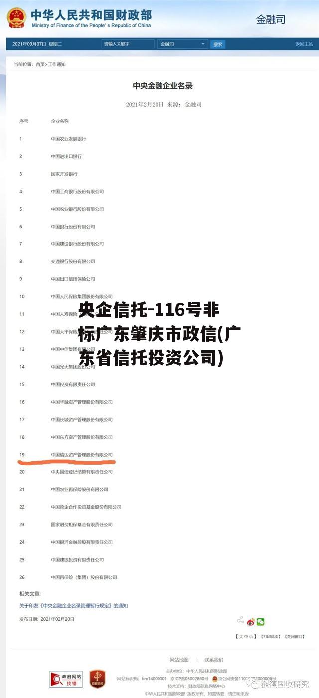 央企信托-116号非标广东肇庆市政信(广东省信托投资公司)