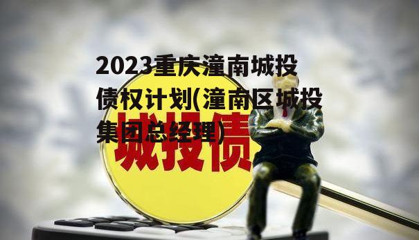 2023重庆潼南城投债权计划(潼南区城投集团总经理)