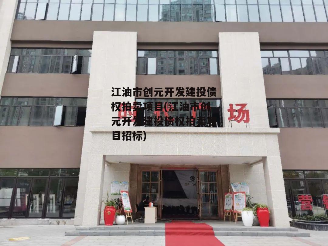 江油市创元开发建投债权拍卖项目(江油市创元开发建投债权拍卖项目招标)