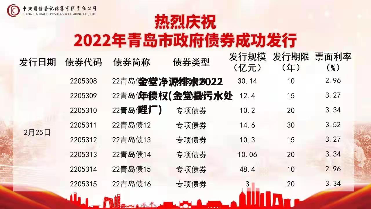 金堂净源排水2022年债权(金堂县污水处理厂)