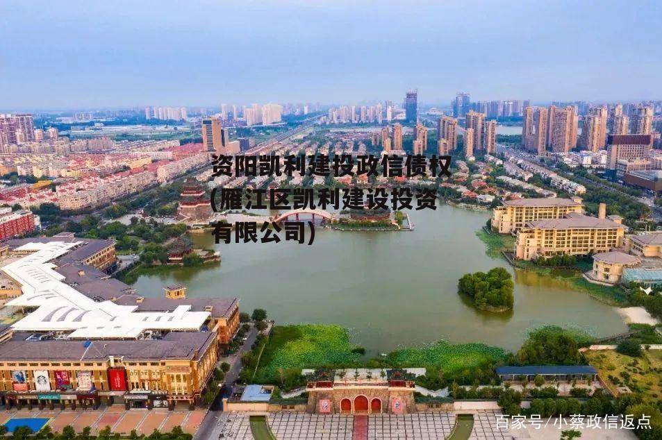 资阳凯利建投政信债权(雁江区凯利建设投资有限公司)