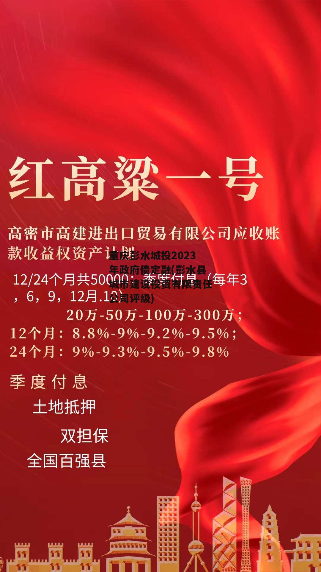 重庆彭水城投2023年政府债定融(彭水县城市建设投资有限责任公司评级)